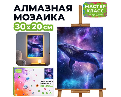 Мозаика алмазная "Кит" (светится в темноте) 30*20 см.