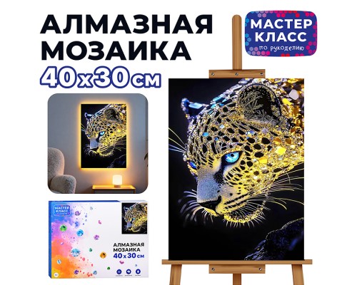 Мозаика алмазная "Леопард" (светится в темноте) 40*30 см.