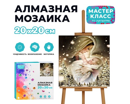Мозаика алмазная "Дева Мария" 20*20см
