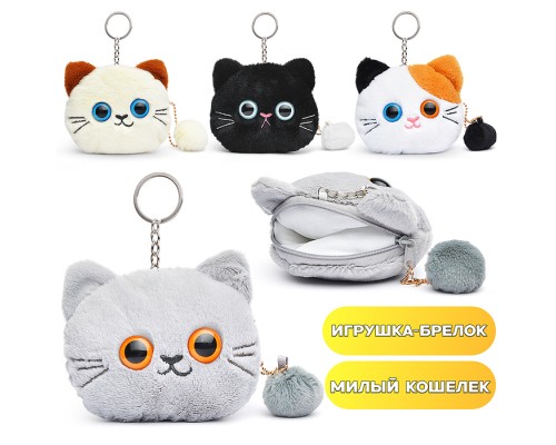 Мягкий брелок-кошелек "Кошечка" 11см