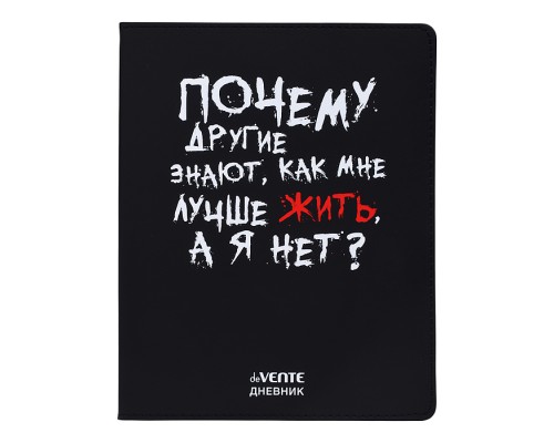Дневник 1-11 кл. "Почему другие знают как мне жить?" 48 листов, белая бумага 80 г/м&sup2;, печать в 1 краску, гибкая обложка из искусственной кожи, шелкография, отстрочка, 1 ляссе