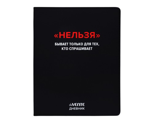 Дневник 1-11кл. "Нельзя" универсальный блок, 48 листов, белая бумага 80 г/м&sup2;, печать в 1 краску, гибкая обложка из искусственной кожи, шелкография, отстрочка, 1 ляссе