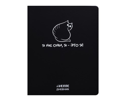 Дневник 1-11кл. "Я не они, я - это я!" универсальный блок, 48 листов, белая бумага 80 г/м&sup2;, печать в 1 краску, гибкая обложка из искусственной кожи, шелкография, отстрочка, 1 ляссе
