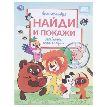 Любимые мультгерои. Союзмультфильм. Виммельбух. Найди и покажи