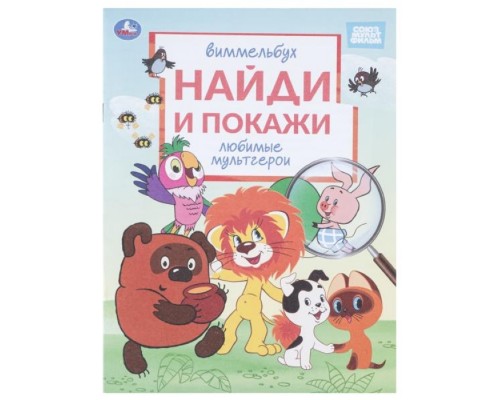 Любимые мультгерои. Союзмультфильм. Виммельбух. Найди и покажи