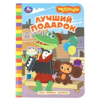 Лучший подарок. Чебурашка Золотая коллекция. Моя первая книжка