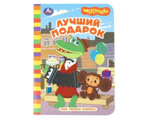Лучший подарок. Чебурашка Золотая коллекция. Моя первая книжка