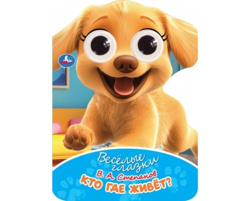 Кто где живёт. Степанов В. А. Весёлые глазки