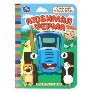 Моя первая книжка "Любимая ферма" Синий трактор