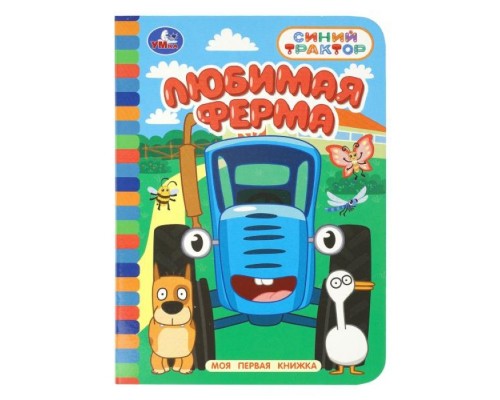 Моя первая книжка "Любимая ферма" Синий трактор