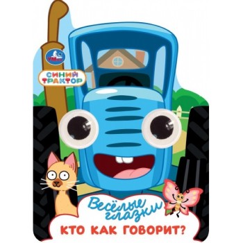 Кто как говорит? Синий трактор. Весёлые глазки