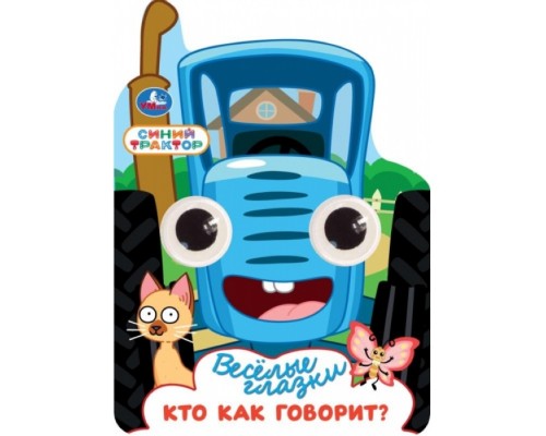 Кто как говорит? Синий трактор. Весёлые глазки