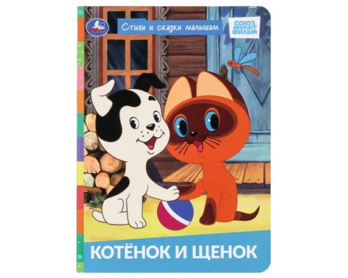 Стихи и сказки малышам "Котёнок и щенок" Союзмультфильм