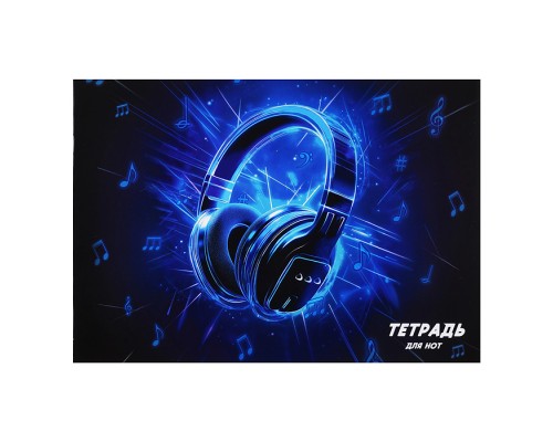 Тетрадь для нот 12 л. "Лазерные наушники" А4, белый офсет, мягкий переплёт (2 скобы)
