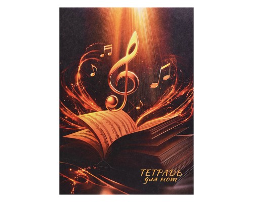 Тетрадь для нот 8 л. "Золотой скрипичный ключ" А4, белый офсет, мягкий переплёт (2 скобы)