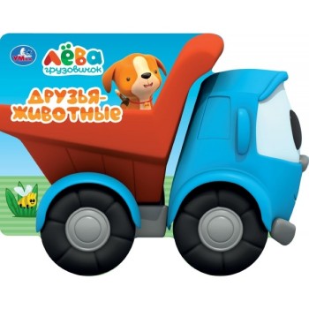 Картонная книга-машинка "Друзья-животные" Грузовичок Лева