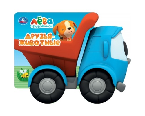 Картонная книга-машинка "Друзья-животные" Грузовичок Лева