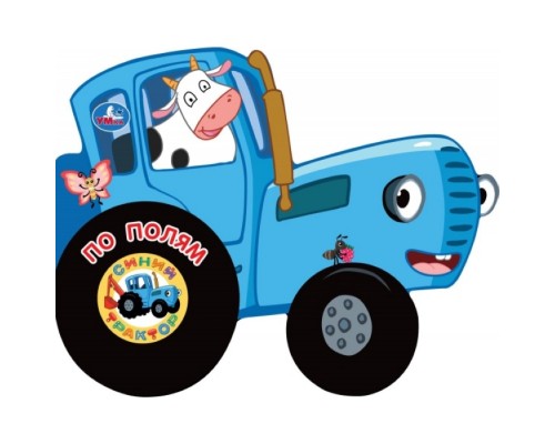 По полям. Синий трактор