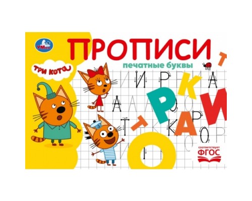 Печатные буквы. Три кота. Прописи
