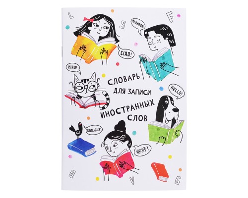 Словарь для записи иностранных слов "Дружный класс" А5, 24 л., мягкий переплёт (2 скобы)