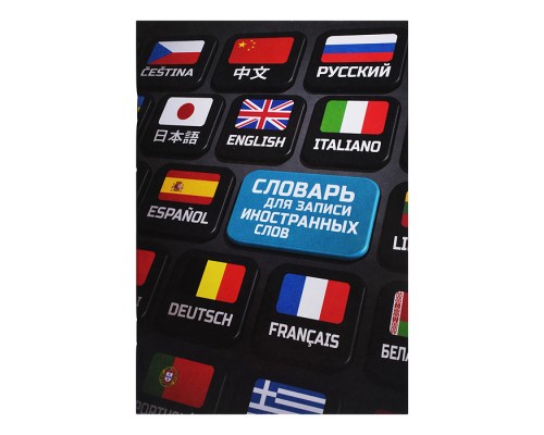 Словарь для записи иностранных слов "Клавиши" А5, 24 л., мягкий переплёт (2 скобы)