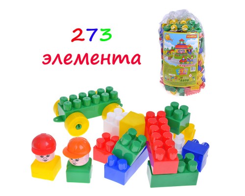 Конструктор "Строитель" (273 элем. в пакете)