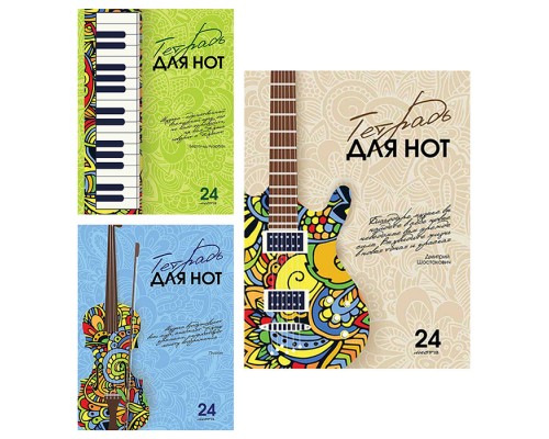 Тетрадь для нот 24 л. А4 Скрепка S "Цвет Музыки Нотный стан"
