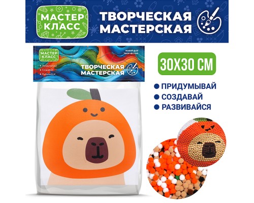 Набор творческая мастерская "Капибара с апельсинкой" 30*30 см.