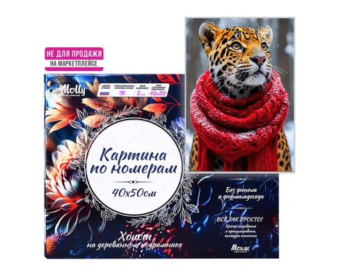 Картина по номерам 40х50 "Лопард в шарфе" 24 цвета