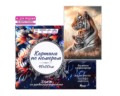 Картина по номерам 40х50 "Мамины обьятия" 23 цвета