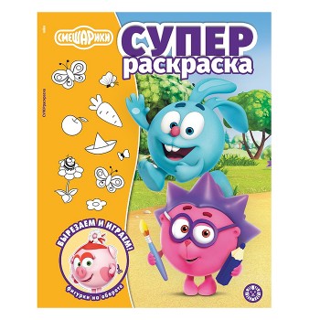 Суперраскраска № РС 2502 Смешарики