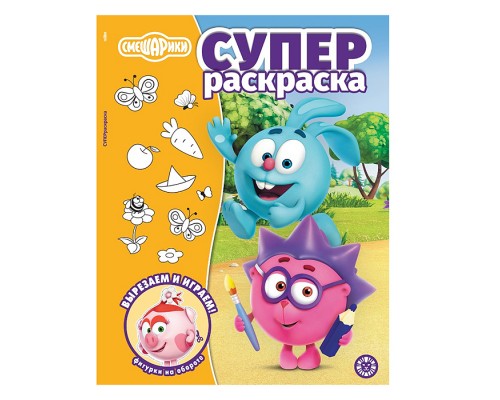 Суперраскраска № РС 2502 Смешарики