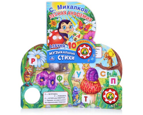 Азбука. С. Михалков (1 кнопка с 10 песенками).