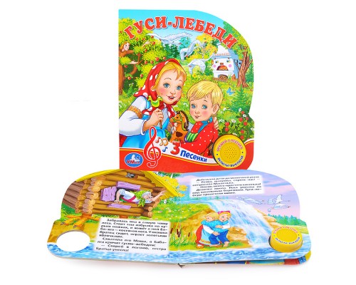 Гуси-лебеди (1 кнопка 3 песенки)