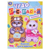 Барсик и его друзья. Чудо-раскраска.