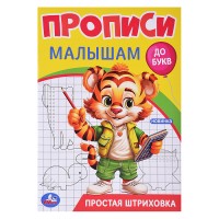 Простая штриховка. Прописи. Прописи малышам. До букв.