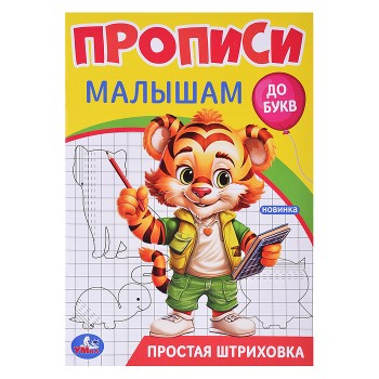 Простая штриховка. Прописи. Прописи малышам. До букв.
