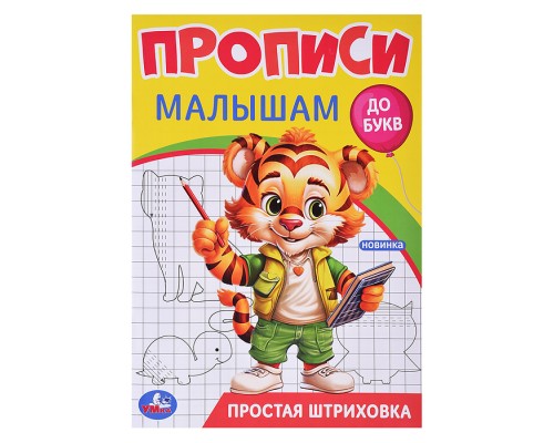 Простая штриховка. Прописи. Прописи малышам. До букв.