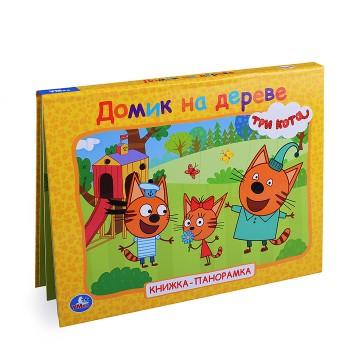 Домик на дереве. Три кота. Книжка-панорамка.