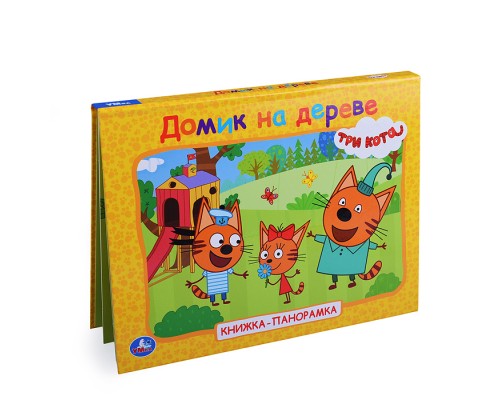 Домик на дереве. Три кота. Книжка-панорамка.
