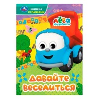 Давайте веселиться. Грузовичок Лёва. Книжка с глазками.