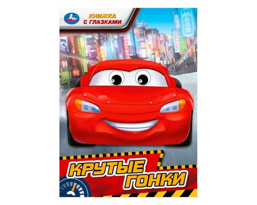 Крутые гонки. Книжка с глазками.