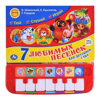 7 песенок для детского сада. Союзмультфильм (пианино 7 клавиш, песенки)
