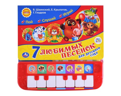 7 песенок для детского сада. Союзмультфильм (пианино 7 клавиш, песенки)