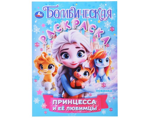 Принцесса и её любимцы. Бомбическая раскраска
