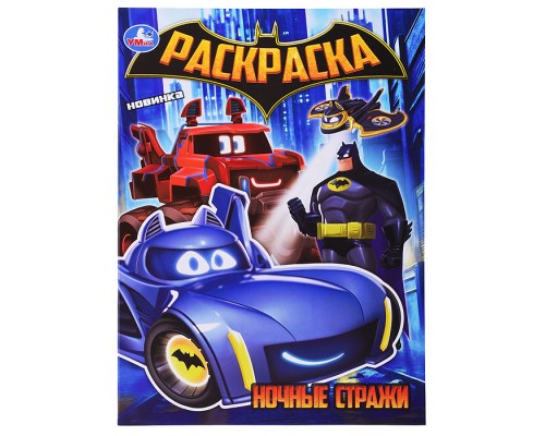 Ночные стражи. Раскраска