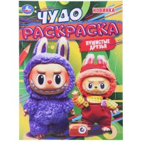 Пушистые друзья. Чудо раскраска