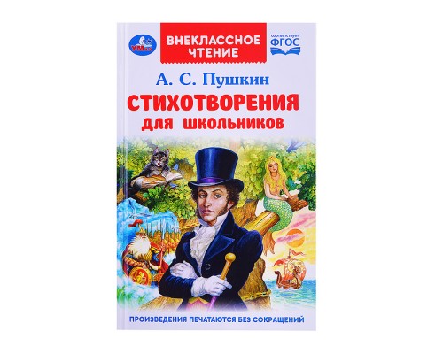 Стихотворения для школьников. Пушкин А.С. Внеклассное чтение