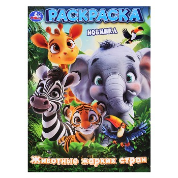 Животные жарких стран. Раскраска