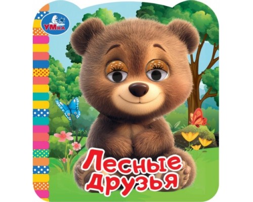 Лесные друзья. Книжка с глазками
